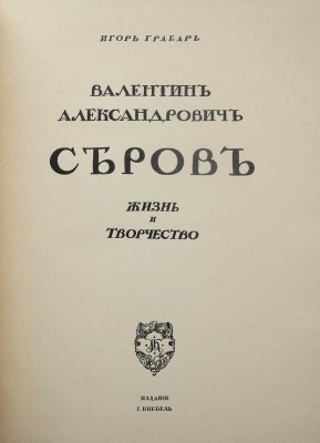 Грабарь И. Валентин Александрович Серов. Жизнь и творчество. М.: Издание И. Кнебель, [1914].